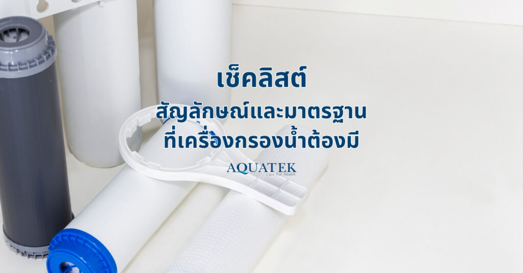 เช็คลิสต์ สัญลักษณ์และมาตรฐาน ที่เครื่องกรองน้ำต้องมี