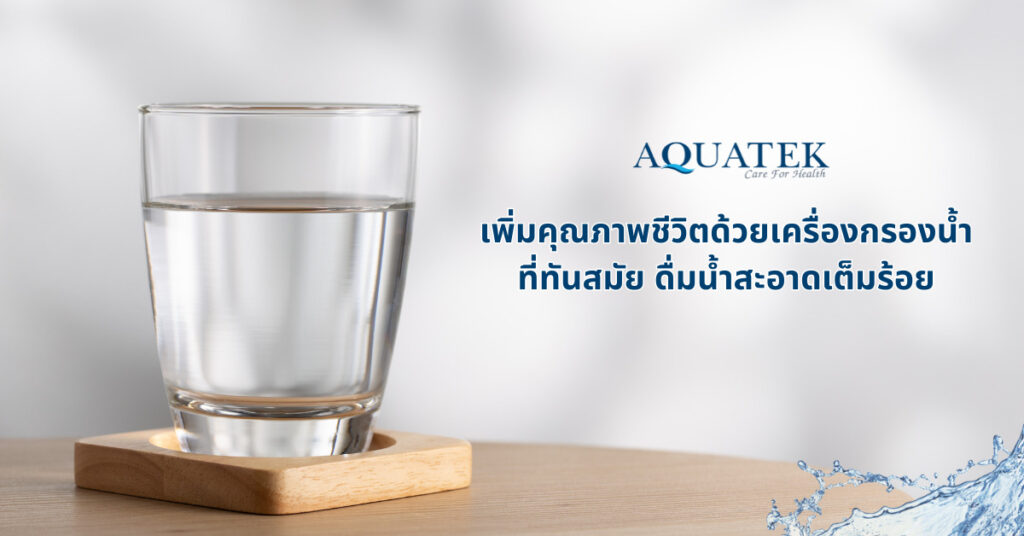 เพิ่มคุณภาพชีวิตด้วยเครื่องกรองน้ำที่ทันสมัย